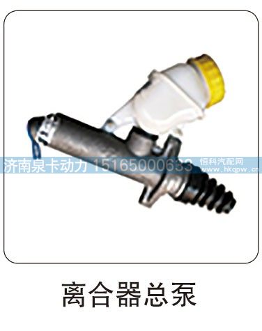 离合器总泵