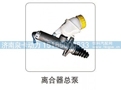 ,离合器总泵,济南泉卡动力汽车配件有限公司