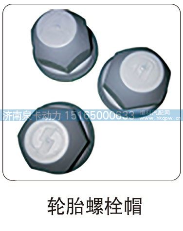 轮胎螺栓帽/
