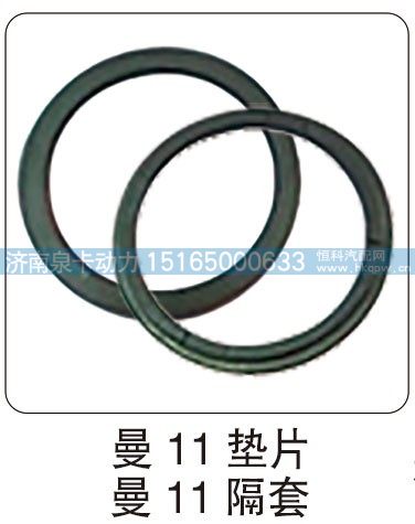 曼 11 垫片 曼 11 隔套/