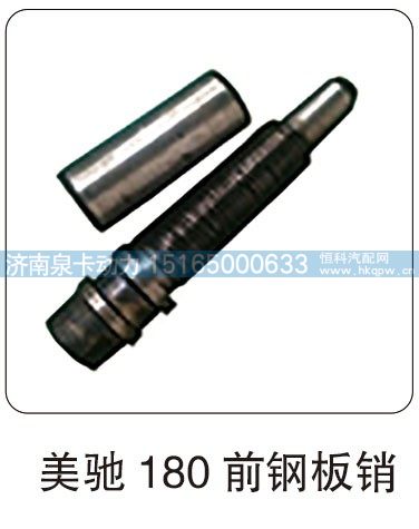 美驰 180 前钢板销/