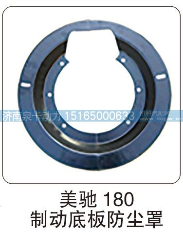 美驰 180 制动底板防尘罩/