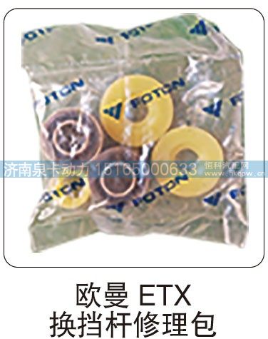 欧曼 ETX 换挡杆修理包/