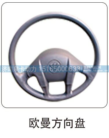 欧曼方向盘/