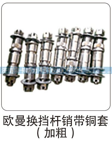 欧曼换挡杆销带铜套（加粗）/