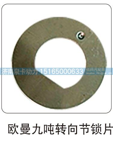 欧曼九吨转向节锁片/