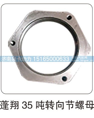 蓬翔 35 吨转向节螺母/
