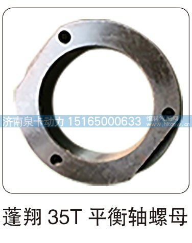 蓬翔 35T 平衡轴螺母/