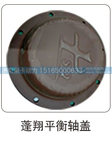 蓬翔平衡轴盖/