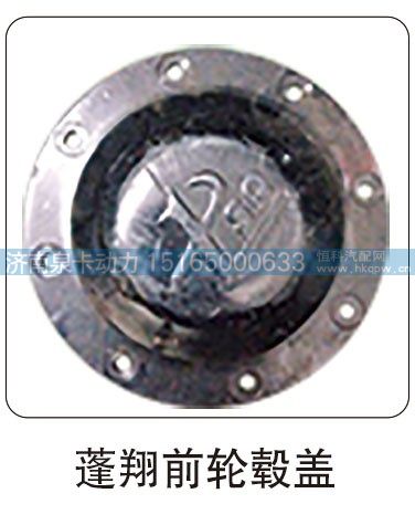 蓬翔前轮毂盖/