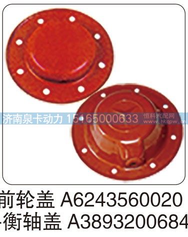 前轮盖A6243560020平衡轴盖A3893200684/A6243560020