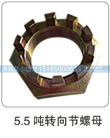 5.5 吨转向节螺母/
