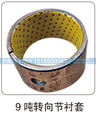 9 吨转向节衬套/