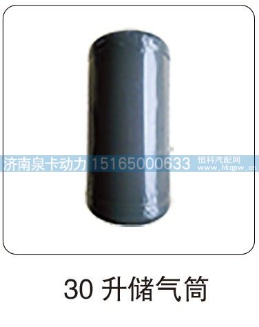 30 升储气筒/