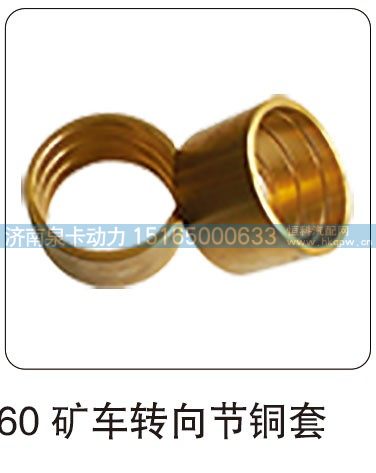 60 矿车转向节铜套/
