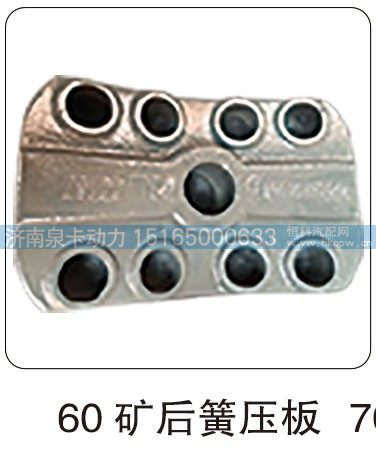 60 矿后簧压板/