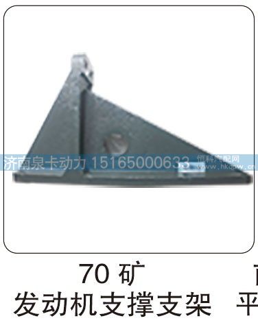 70 矿 发动机支撑支架/