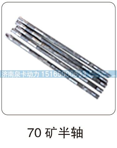 70 矿半轴/