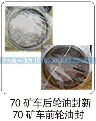 70 矿车后轮油封新 70 矿车前轮油封/