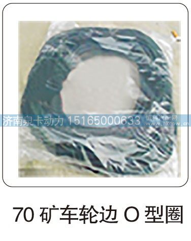 70 矿车轮边 O 型圈/
