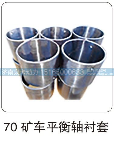 70 矿车平衡轴衬套/