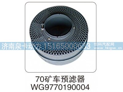 WG9770190004,70 矿车预滤器 WG9770190004,济南泉卡动力汽车配件有限公司