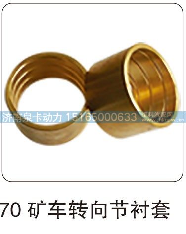 70 矿车转向节衬套/