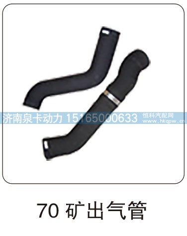 70 矿出气管/
