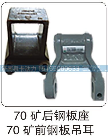 70 矿后钢板座 70 矿前钢板吊耳/