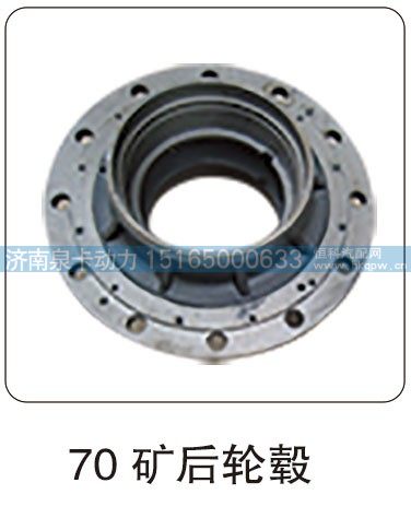 70 矿后轮毂/