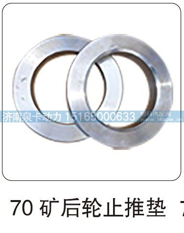 70 矿后轮止推垫/