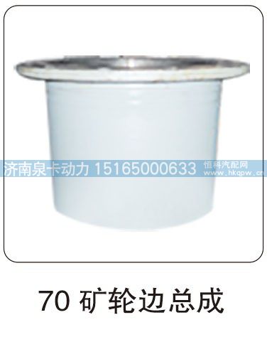 70 矿轮边总成/
