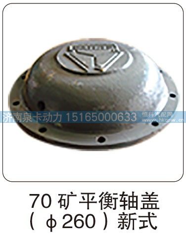 70 矿平衡轴盖（φ260）新式/