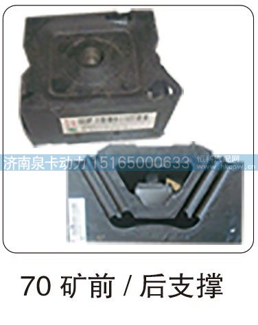 70 矿前- 后支撑/