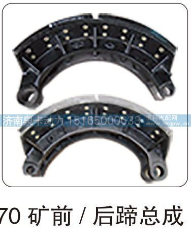 70 矿前-后蹄总成/