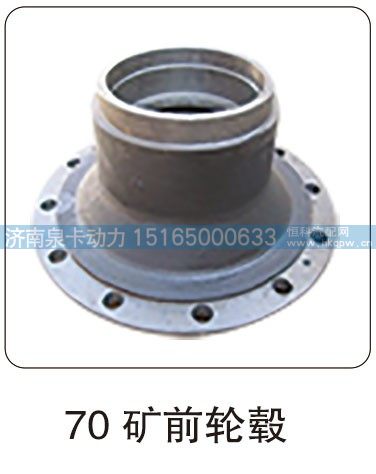70 矿前轮毂/