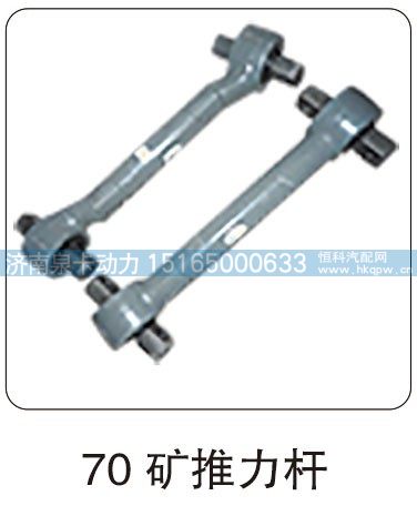 70 矿推力杆/