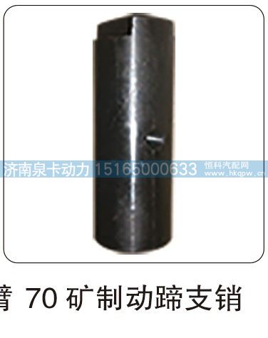 70 矿制动蹄支销/