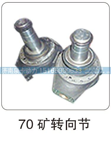 70 矿转向节/