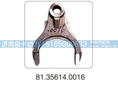 81.35614.0016,拨叉,济南泉卡动力汽车配件有限公司
