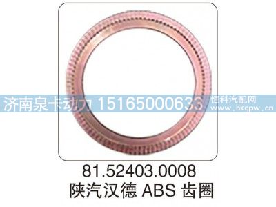 81.52403.0008,81.52403.0008 陕汽汉德 ABS 齿圈,济南泉卡动力汽车配件有限公司