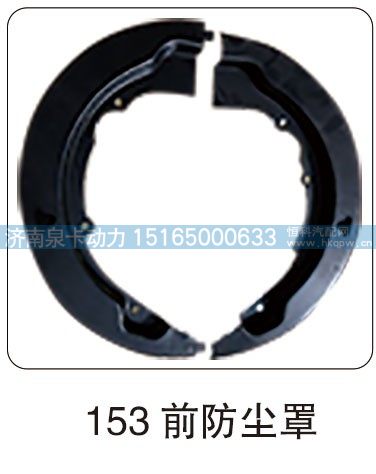 153 前防尘罩/