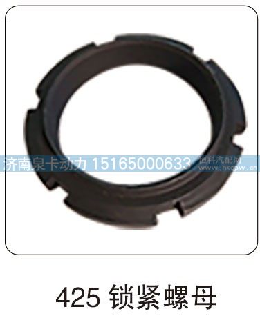 425 锁紧螺母/