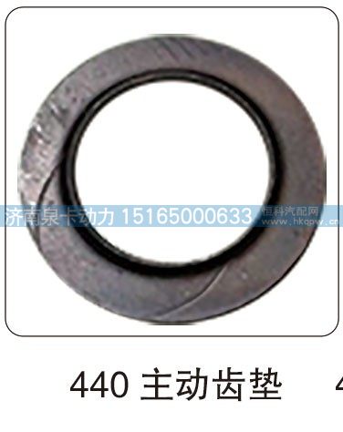440 主动齿垫/