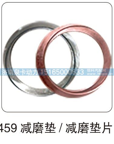 459 减磨垫- 减磨垫片/