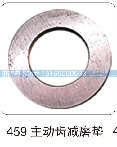 459 主动齿减磨垫/
