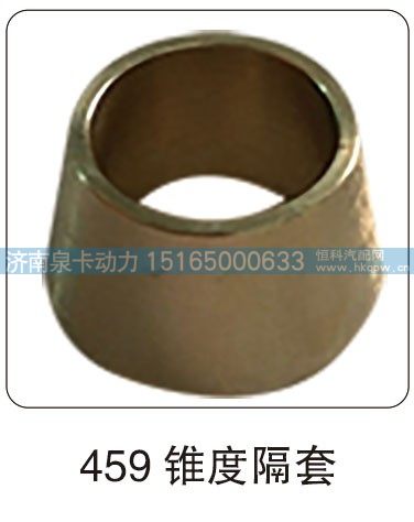 459 锥度隔套/