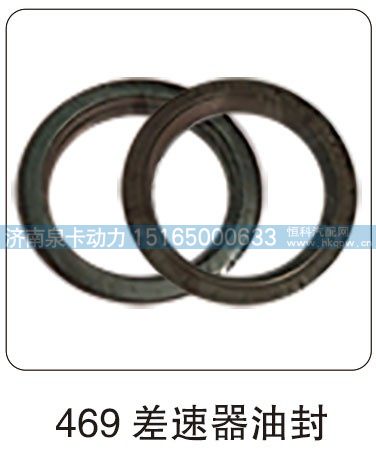469 差速器油封/