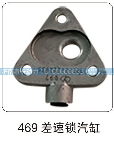 469 差速锁汽缸/