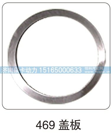 469 盖板/